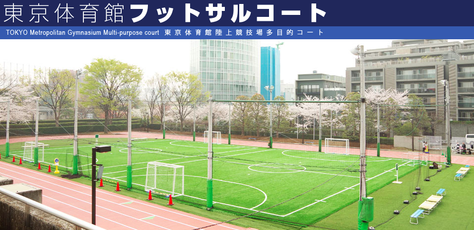 東京体育館フットサルコートの公式ページのファーストビュー