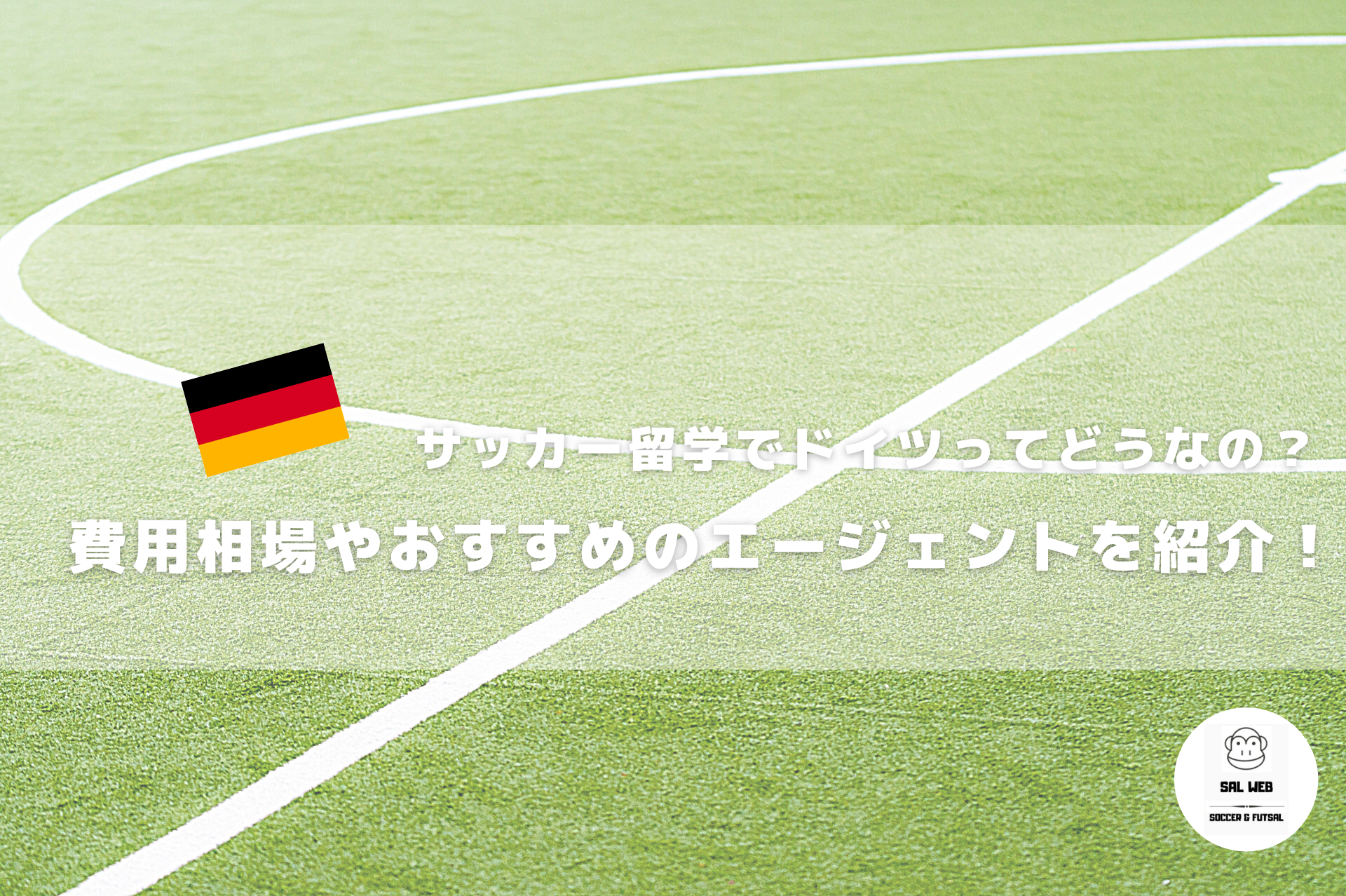 保存版 サッカー留学でドイツってどうなの 費用相場やトライアウト事情についてご紹介 サッカー留学 トライアウトならサルウェブ