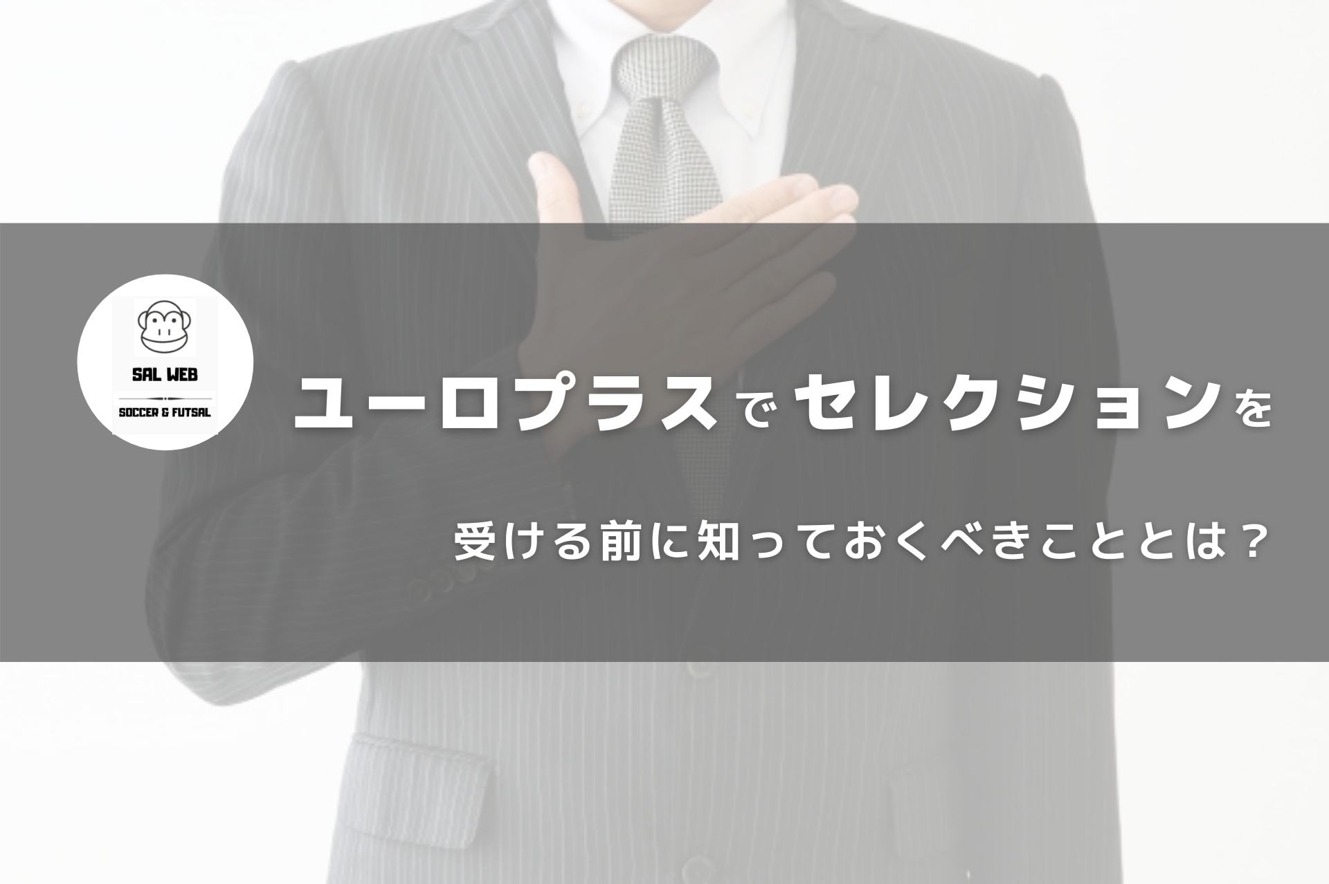 保存版 ユーロプラスでセレクション サッカー長期留学 を受ける前に知っておくべきこととは サッカー留学 トライアウトならサルウェブ