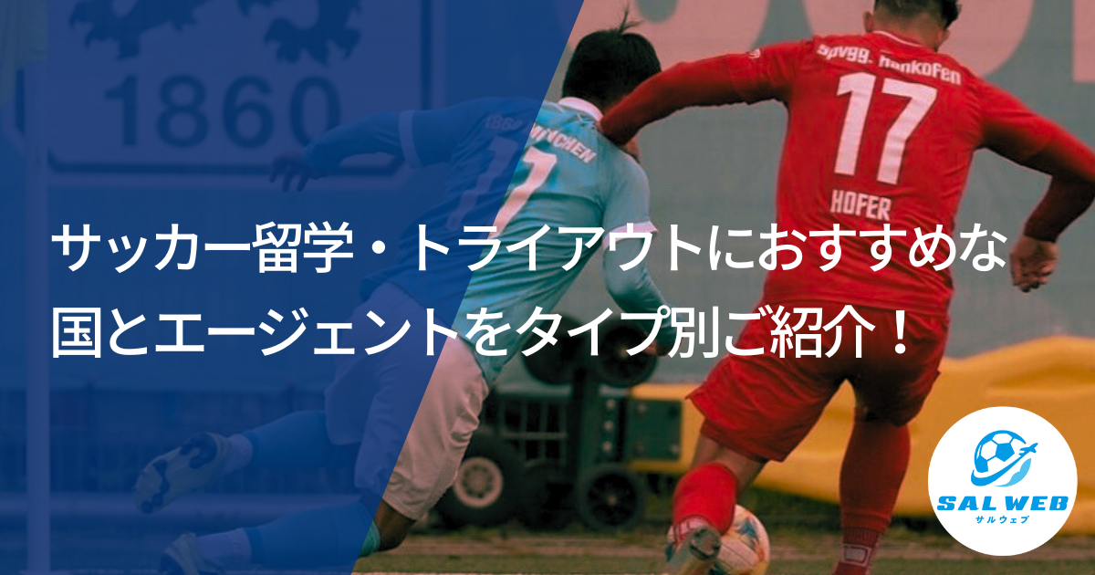 サッカー留学におすすめ国をランキング形式でご紹介！