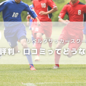 21年版 大阪府のおすすめサッカースクール一覧