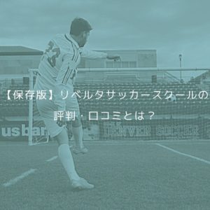 年版 神奈川県のおすすめサッカースクール一覧 サルウェブ