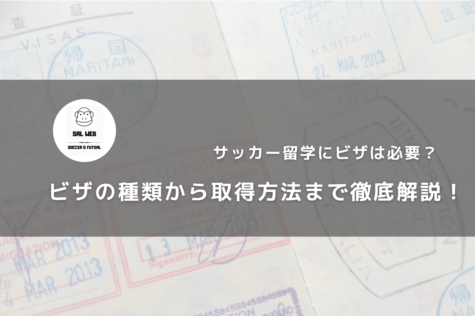 保存版 サッカー留学にビザは必要 ビザの種類から取得方法まで徹底解説 サッカー留学 トライアウトならサルウェブ