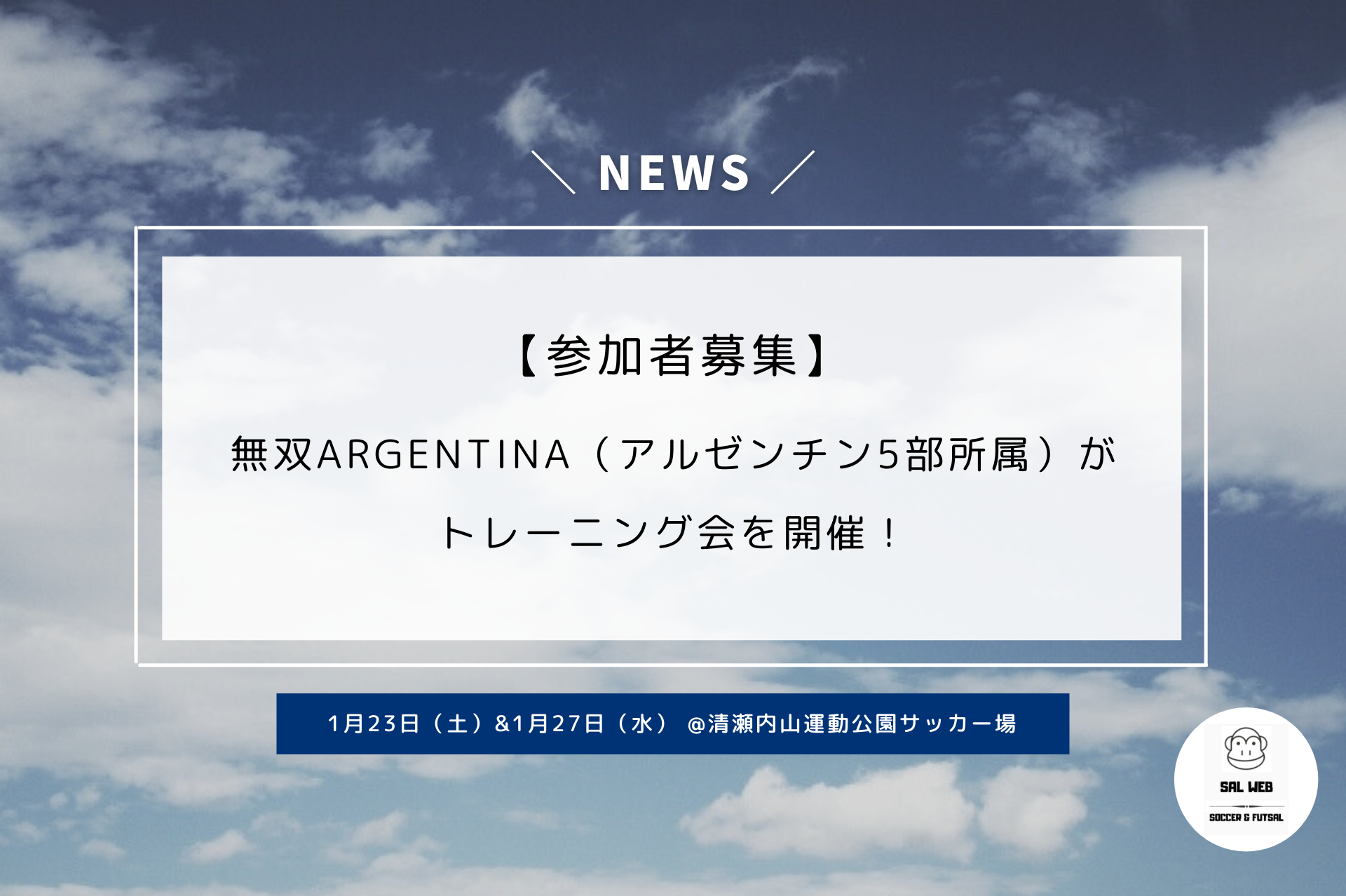 1月23日 1月27日開催 無双argentina アルゼンチン5部リーグ所属 が留学 トライアウトの希望選手を対象にトレーニング会を開催 サッカー留学 トライアウトなら サルウェブ