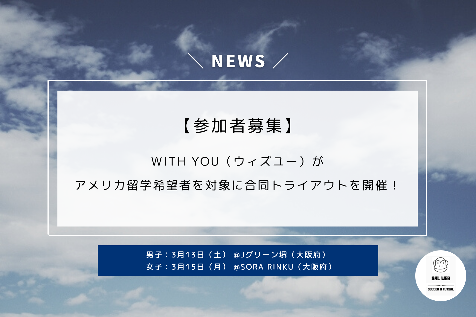 3月13日 3月15日開催 関西 Withyouがアメリカ留学の希望選手 男女 を対象に合同トライアウトを開催 サッカー留学 トライアウト ならサルウェブ