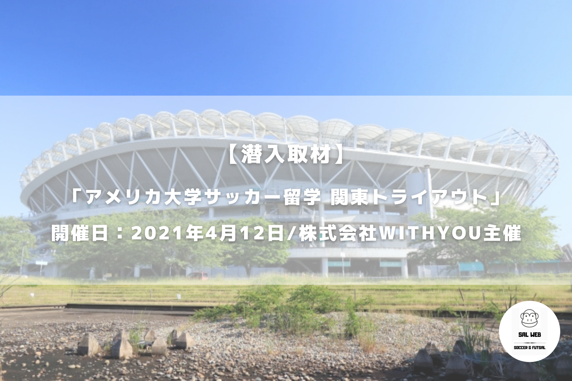 取材記事 Withyou主催の アメリカ大学サッカー留学 関東トライアウト の見学に行ってきました サッカー留学 トライアウトなら サルウェブ