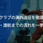 サッカークラブの海外遠征を徹底解説！