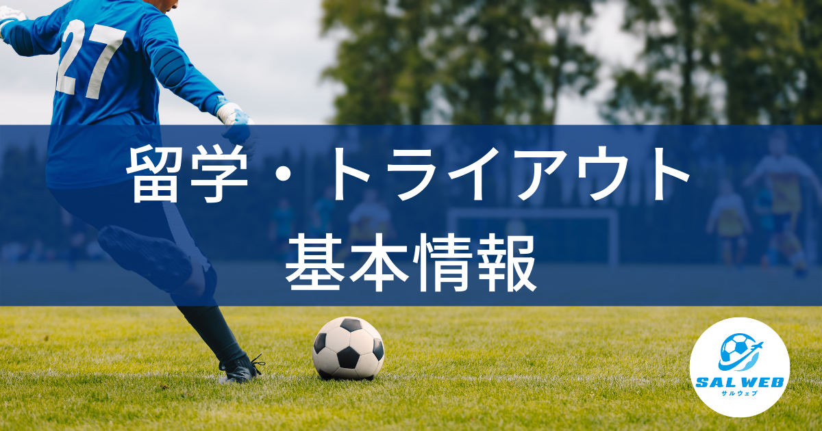 留学 トライアウト サッカー留学 トライアウトならサルウェブ