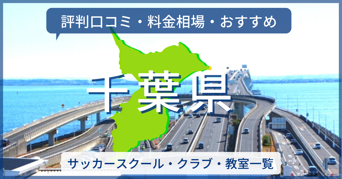 22最新 千葉県のサッカースクール一覧 評判口コミ 料金相場 おすすめ