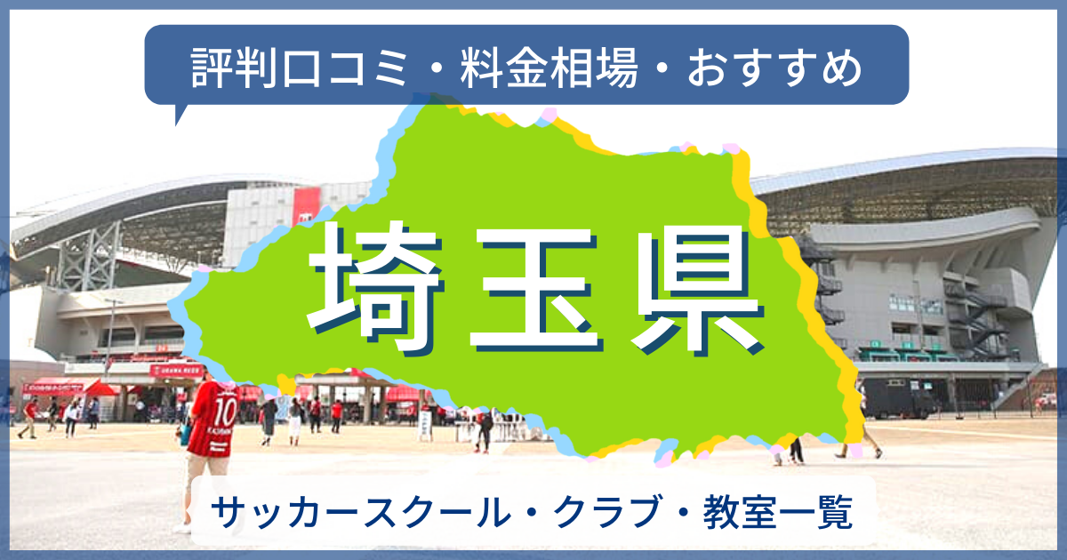 22最新 埼玉県のサッカースクール一覧 評判口コミ 料金相場 おすすめ