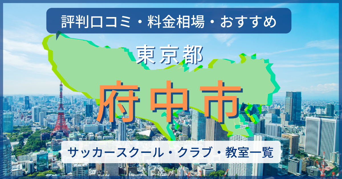 2021最新】府中市のサッカースクール一覧[評判口コミ・料金相場