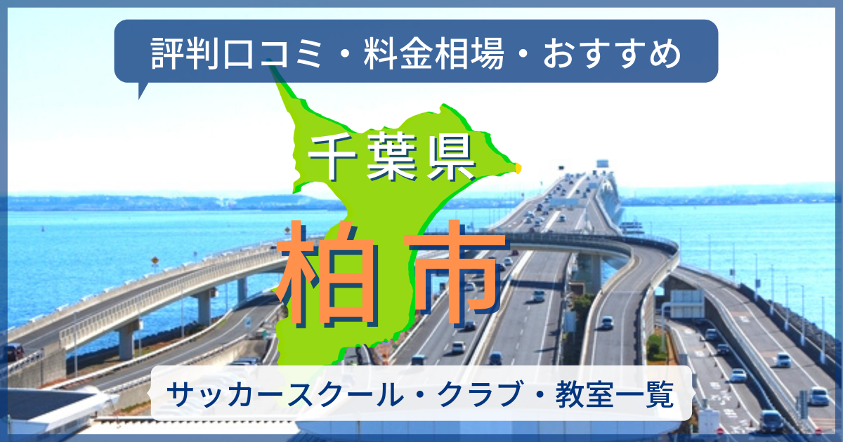 22最新 柏市のサッカースクール一覧 評判口コミ 料金相場 おすすめ サッカー留学 トライアウトならサルウェブ