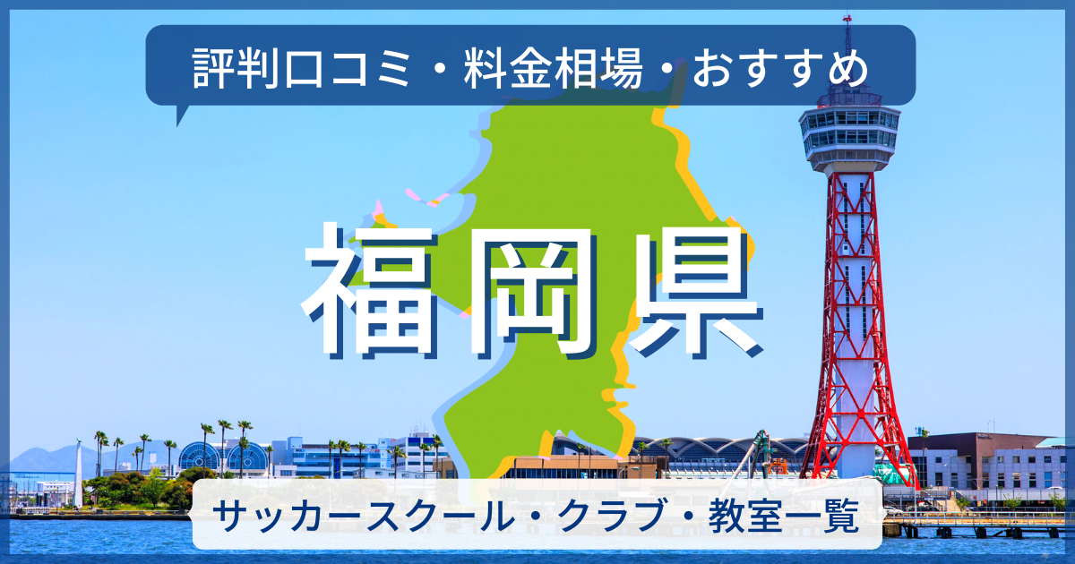 22最新 福岡県のサッカースクール一覧 評判口コミ 料金相場 おすすめ