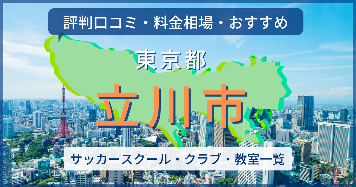 22最新 立川市のサッカースクール一覧 評判口コミ 料金相場 おすすめ サッカー留学 トライアウトならサルウェブ