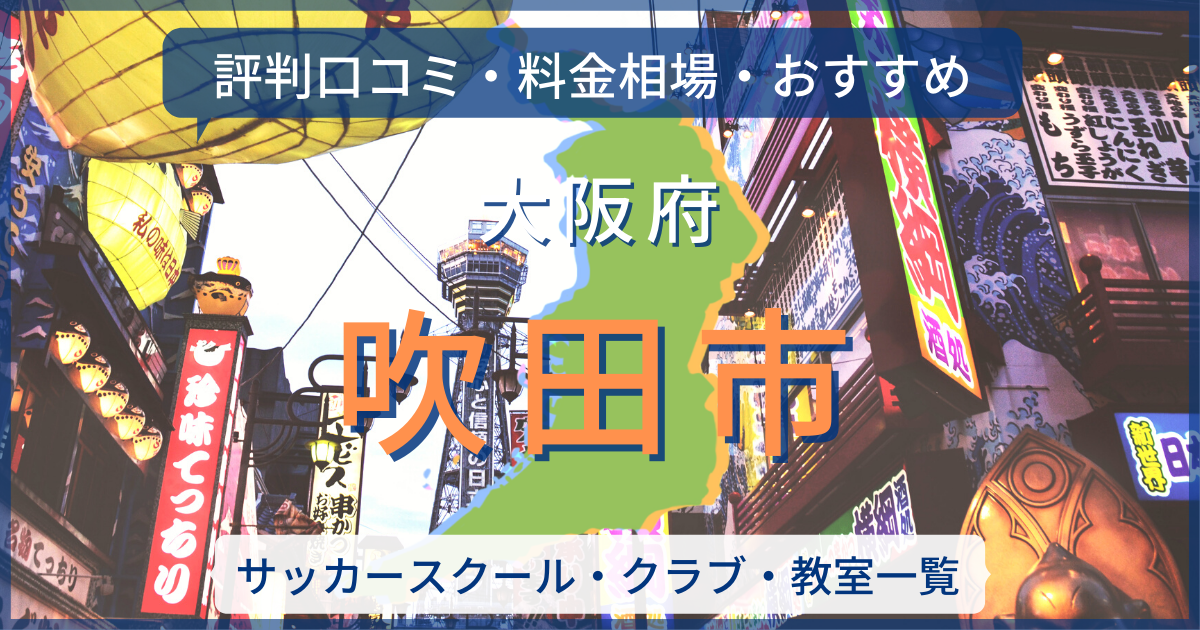 22最新 吹田市のサッカースクール一覧 評判口コミ 料金相場 おすすめ サッカー留学 トライアウトならサルウェブ