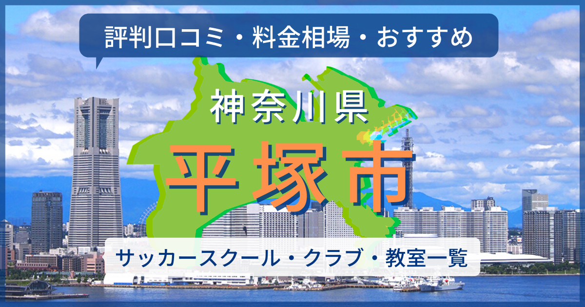 23最新 平塚市のおすすめサッカースクール クラブを紹介 評判口コミ 料金相場 サッカー留学 トライアウトならサルウェブ