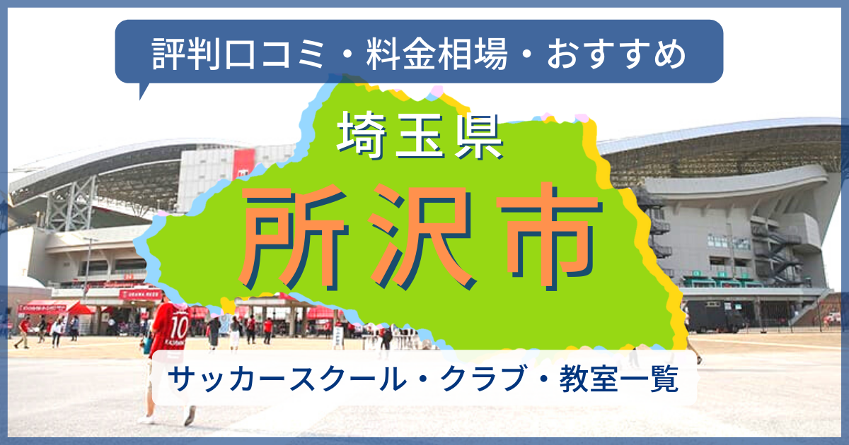 22最新 所沢市のサッカースクール一覧 評判口コミ 料金相場 おすすめ サッカー留学 トライアウトならサルウェブ