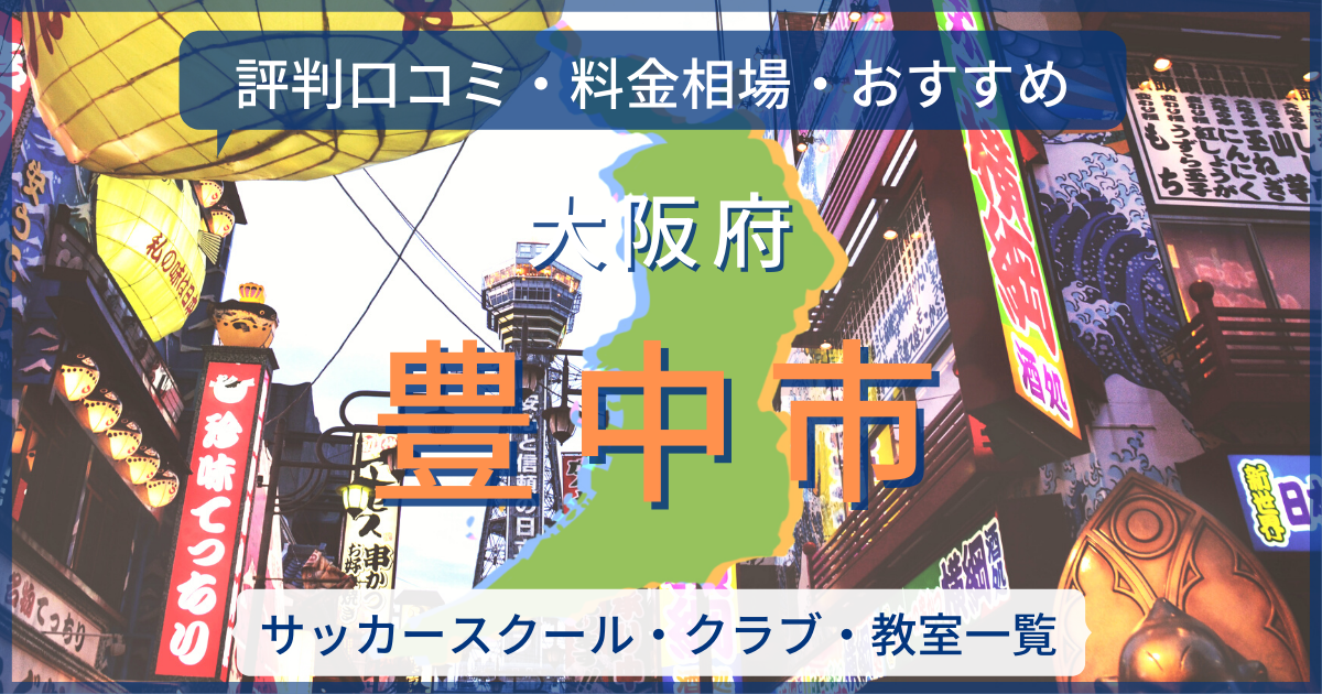 23最新 豊中市のおすすめサッカースクール クラブを紹介 評判口コミ 料金相場 サッカー留学 トライアウトならサルウェブ