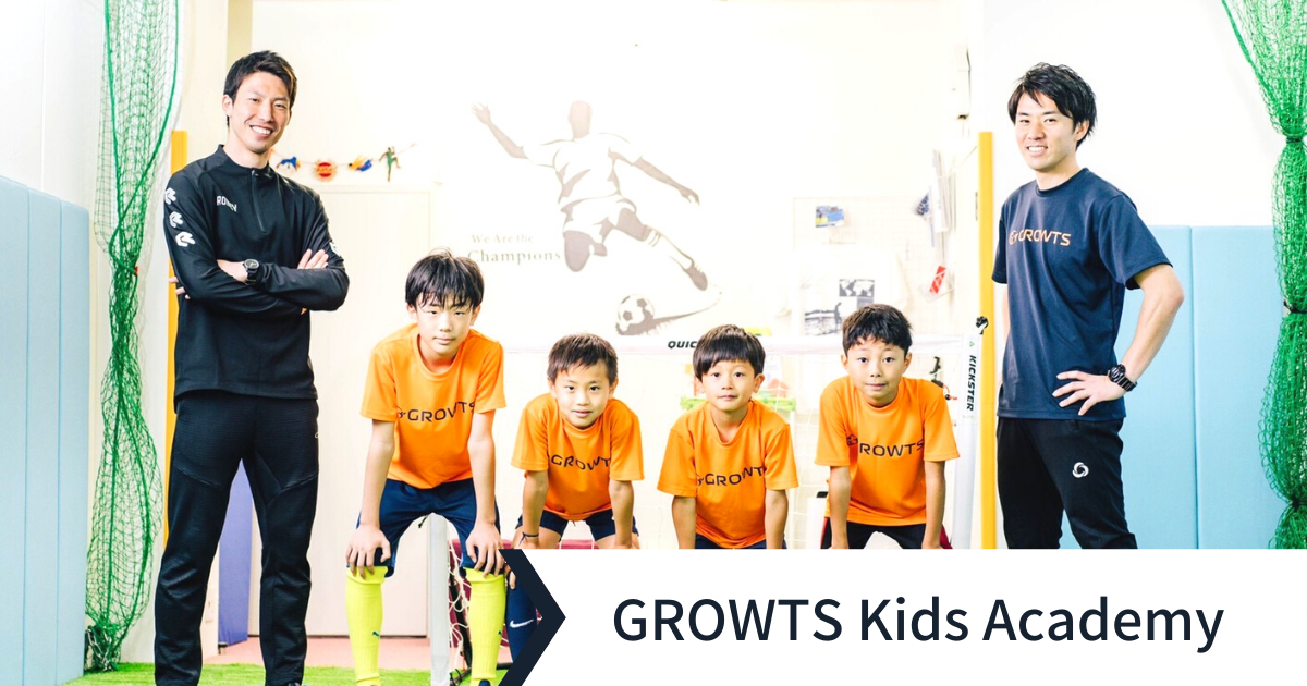 Growts Kids Academy 評判口コミ 月謝 基本情報 Etc サッカー留学 トライアウトならサルウェブ