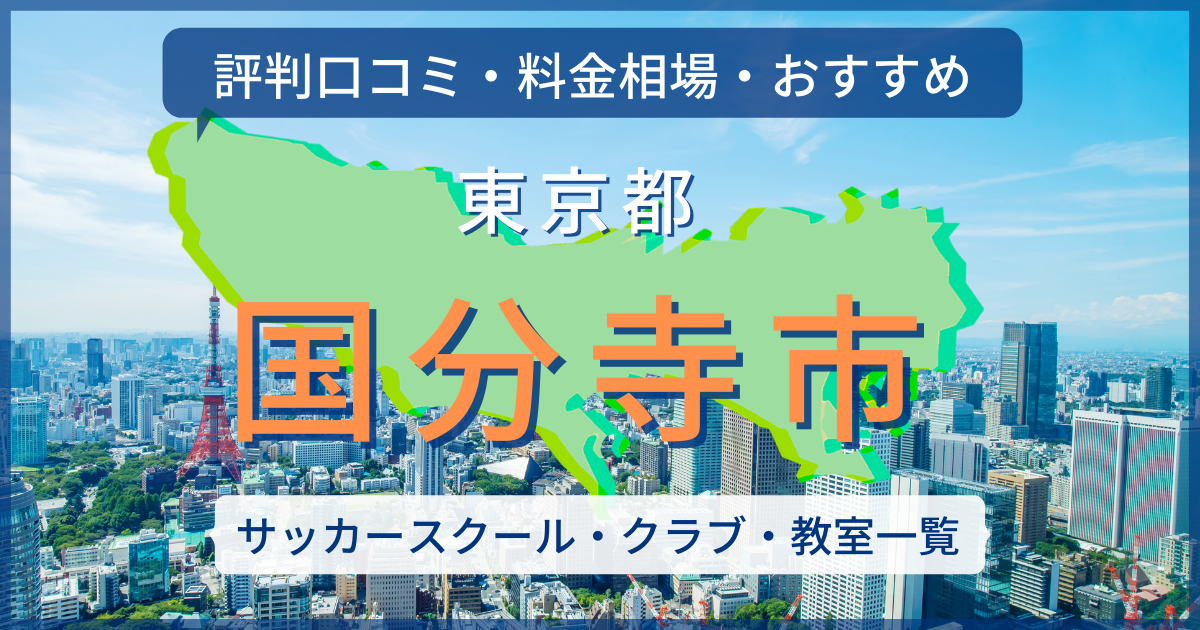 22最新 国分寺市のサッカースクール一覧 評判口コミ 料金相場 おすすめ サッカー留学 トライアウトならサルウェブ