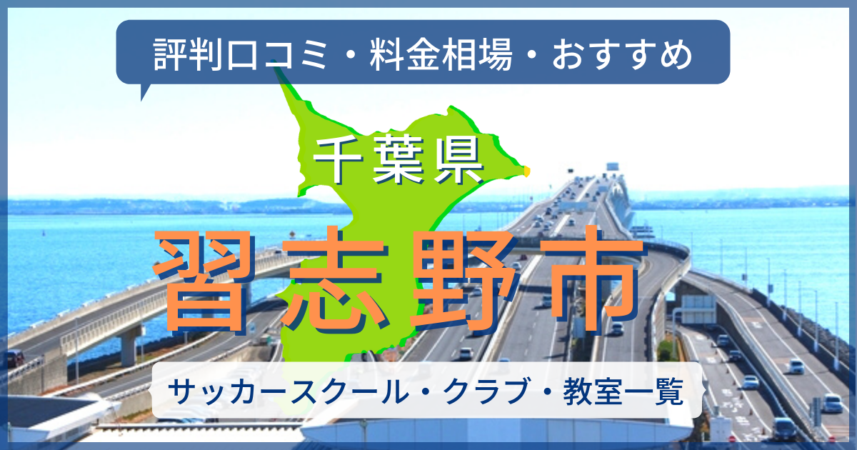 22最新 習志野市のサッカースクール一覧 評判口コミ 料金相場 おすすめ サッカー留学 トライアウトならサルウェブ