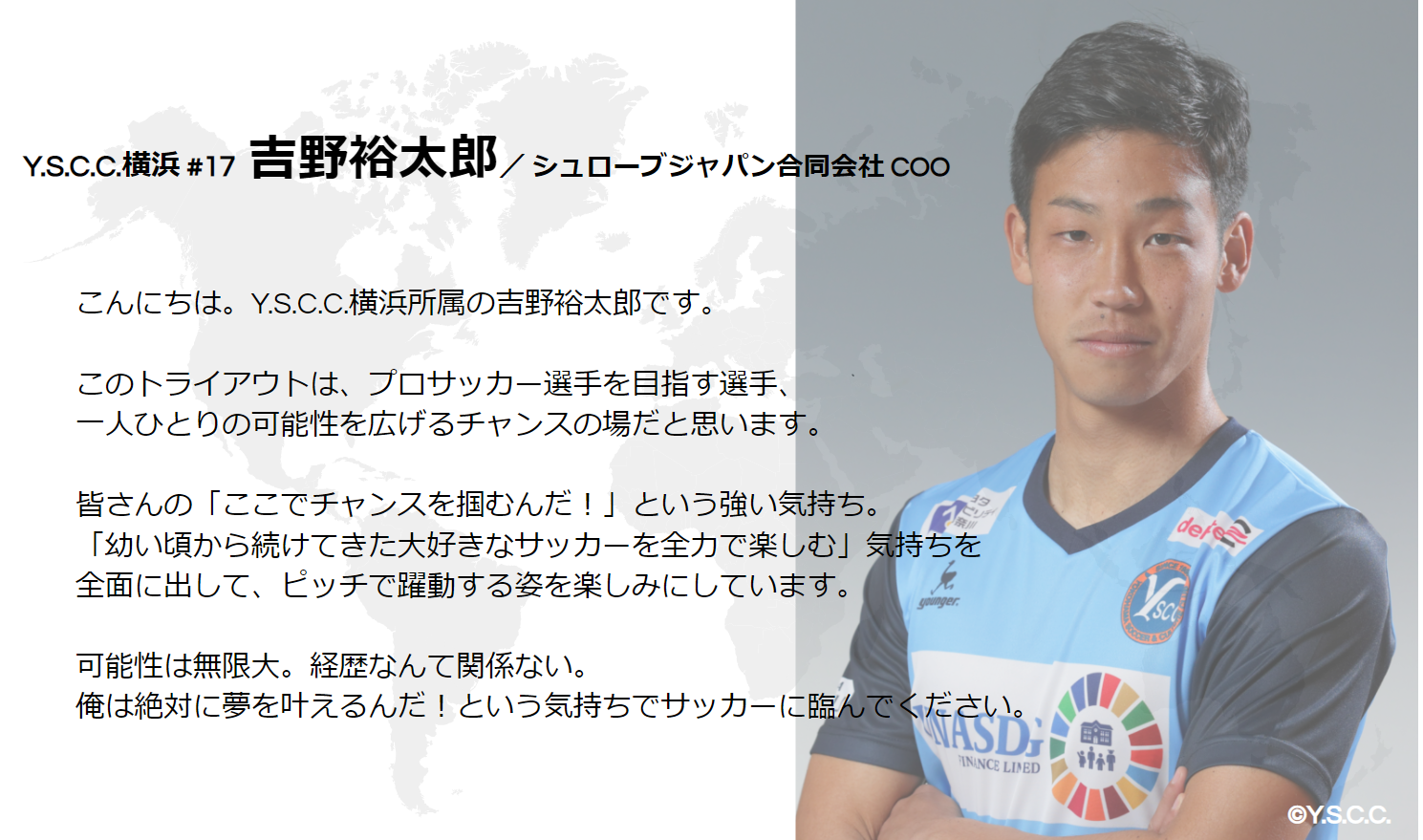 Y.S.C.C.横浜 吉野裕太郎選手からのメッセージ
