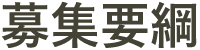 募集要綱
