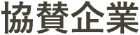 協賛企業