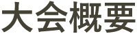 大会概要