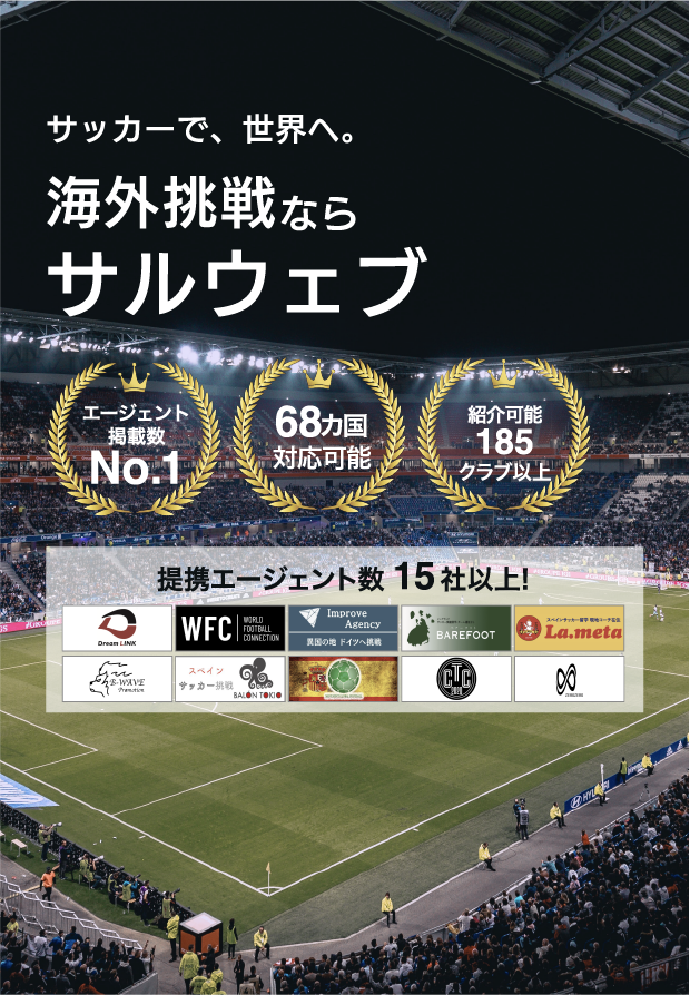 公式 サッカー留学 トライアウトならサルウェブ エージェント掲載数no 1