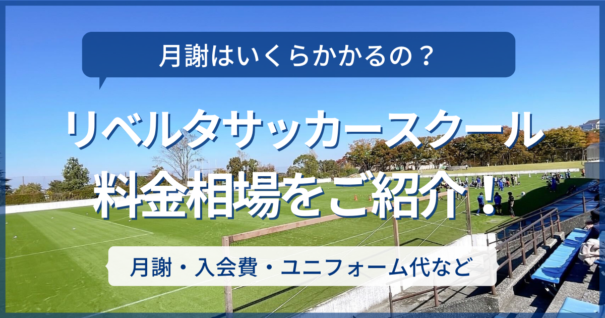 徹底解説】リベルタサッカースクールの料金（月謝・ユニフォーム代など 