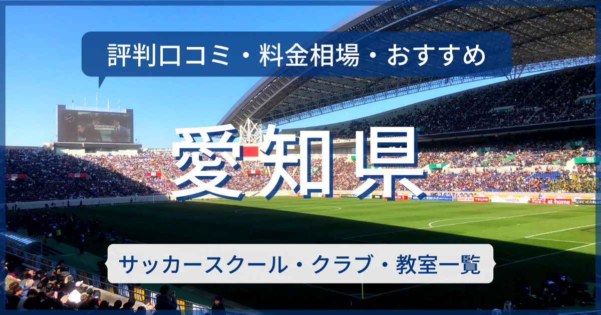 最新版 愛知県のおすすめサッカースクール クラブを紹介 評判口コミ 料金相場