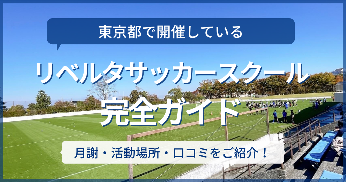 東京都で開催しているリベルタサッカースクールの［月謝・料金・活動 