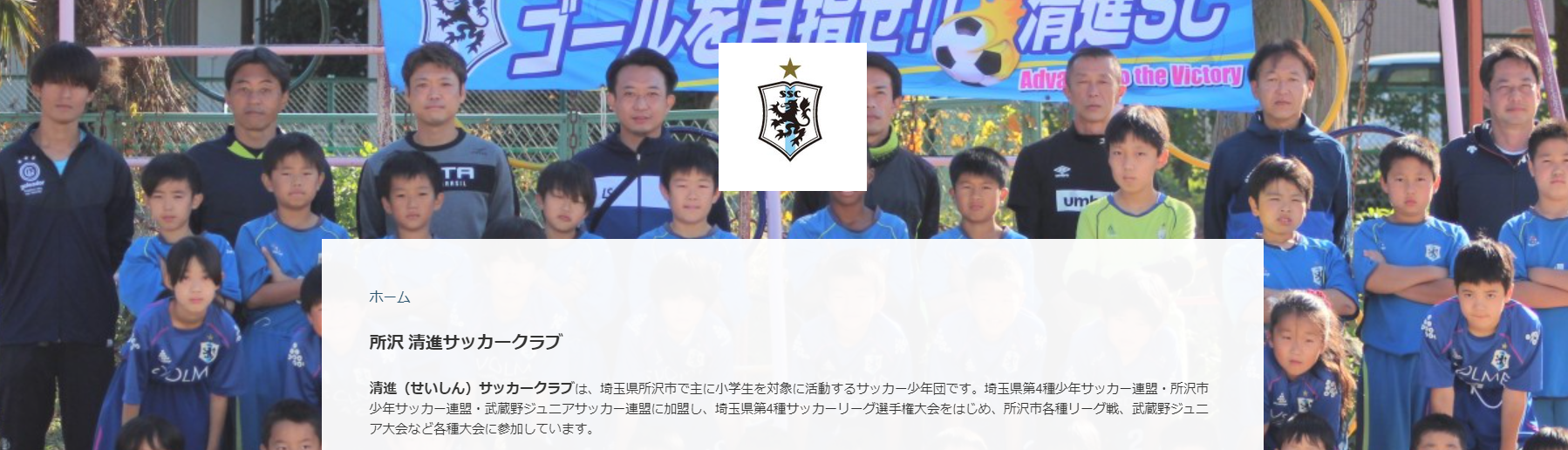 所沢 清進サッカークラブ