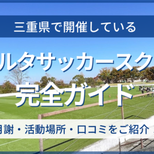 三重県開催のリベルタサッカースクール