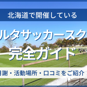 北海道開催のリベルタサッカースクール