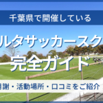 千葉県開催のリベルタサッカースクール