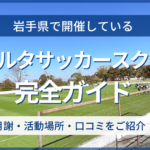 岩手県開催のリベルタサッカースクール