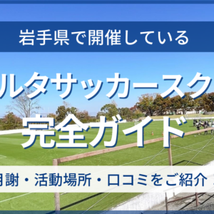 岩手県開催のリベルタサッカースクール